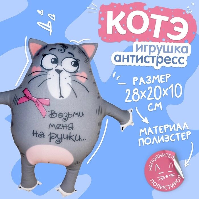 Игрушка-антистресс "Возьми меня на ручки", Котэ от компании Интернет-гипермаркет «MALL24» - фото 1