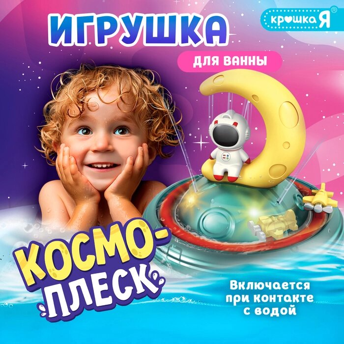 Игрушка для ванной "Космо-плеск", световые эффкты, работает от батареек от компании Интернет-гипермаркет «MALL24» - фото 1