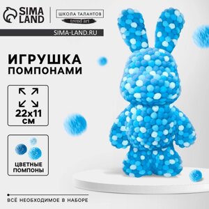 Игрушка помпонами "Зайка", цвет микс голубой