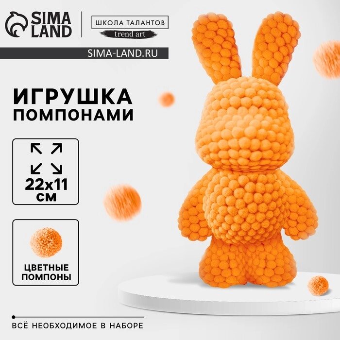 Игрушка помпонами "Зайка", оранжевый от компании Интернет-гипермаркет «MALL24» - фото 1