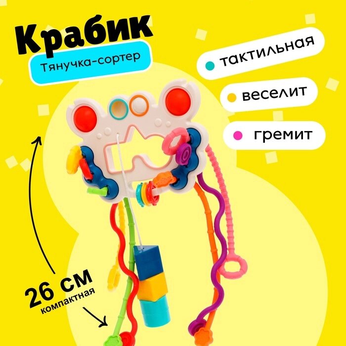 Игрушка развивающая для малышей "Крабик", тянучка с сортером от компании Интернет-гипермаркет «MALL24» - фото 1