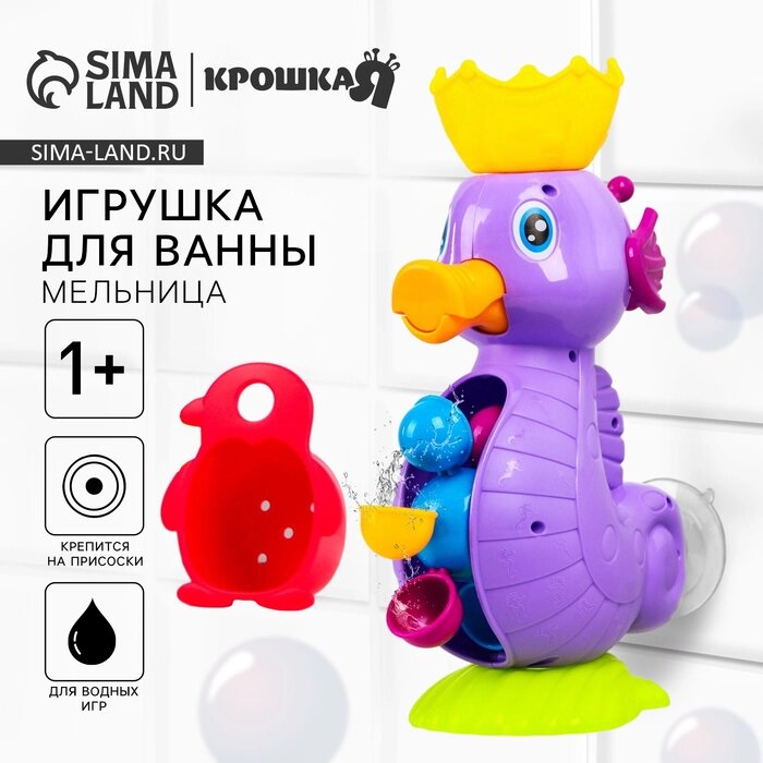 Игрушки для купания "Мельница. Морской конёк", на присоске от компании Интернет-гипермаркет «MALL24» - фото 1