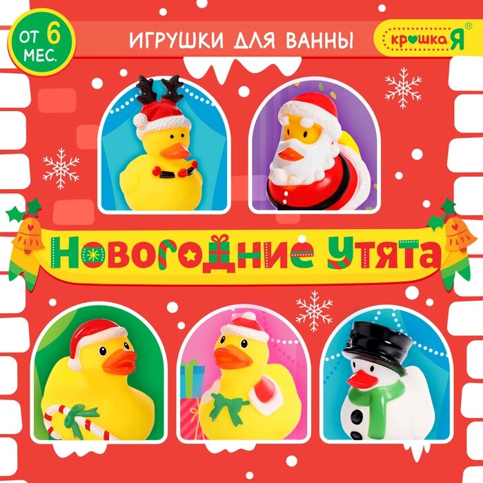 Игрушки для ванной "Новогодние утята", Крошка Я от компании Интернет-гипермаркет «MALL24» - фото 1