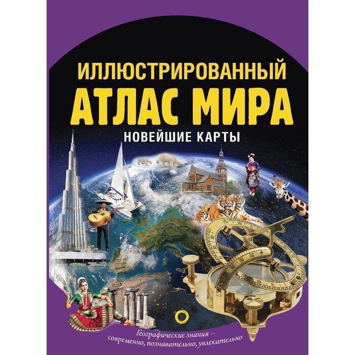 Иллюстрированный атлас мира. Новейшие карты от компании Интернет-гипермаркет «MALL24» - фото 1