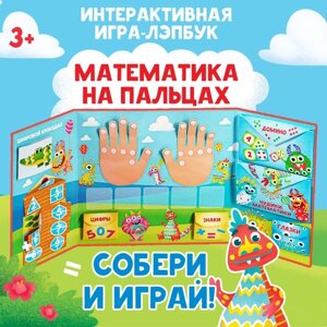 Интерактивная игра-лэпбук "Математика на пальцах", 3+