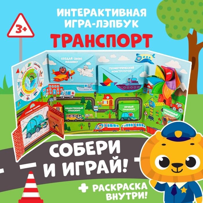 Интерактивная игра-лэпбук "Транспорт", 3+ от компании Интернет-гипермаркет «MALL24» - фото 1