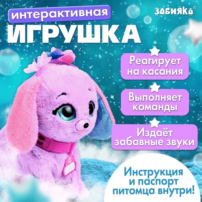 Интерактивная игрушка "Волшебные питомцы: Милый щенок", реагирует на касания и хлопки от компании Интернет-гипермаркет «MALL24» - фото 1