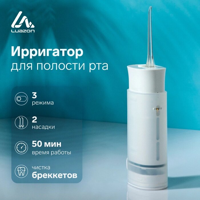 Ирригатор для полости рта LuazON LIR-01, портативный, 3Вт, от USB, 800 мА/ч от компании Интернет-гипермаркет «MALL24» - фото 1