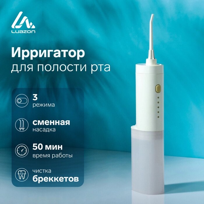 Ирригатор для полости рта LuazON LIR-02, портативный, 5Вт, от USB,  1800 мА/ч от компании Интернет-гипермаркет «MALL24» - фото 1