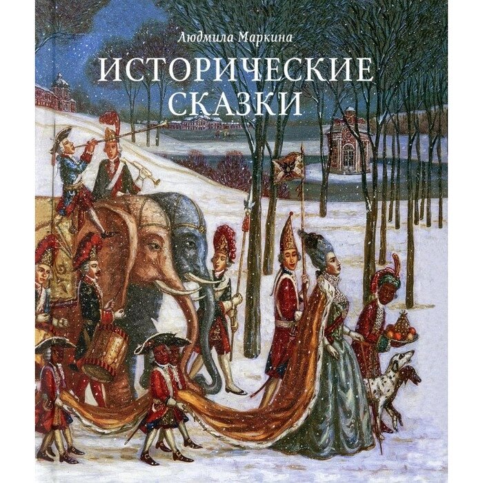 Исторические сказки. Маркина Людмила Алексеевна от компании Интернет-гипермаркет «MALL24» - фото 1