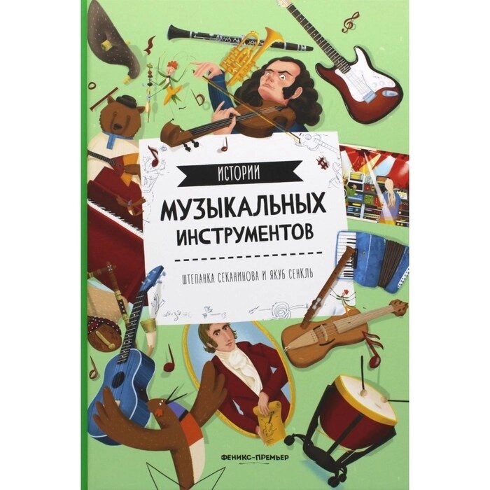 Истории музыкальных инструментов. 2-е издание. Секанинова Ш. от компании Интернет-гипермаркет «MALL24» - фото 1