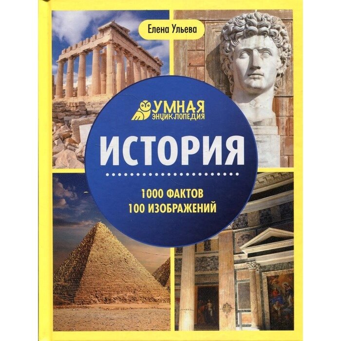 История. 3-е издание. Ульева Е. А. от компании Интернет-гипермаркет «MALL24» - фото 1