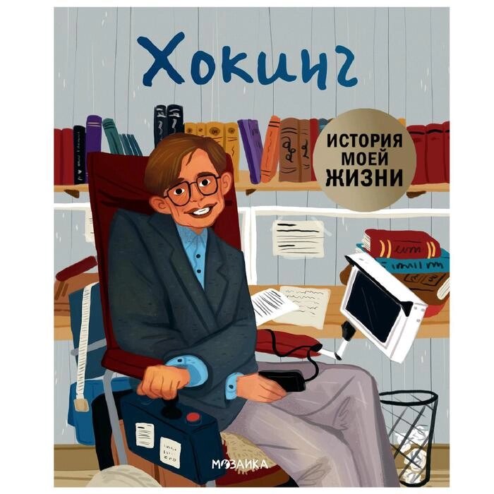 История моей жизни. Хокинг, Кент Д. от компании Интернет-гипермаркет «MALL24» - фото 1