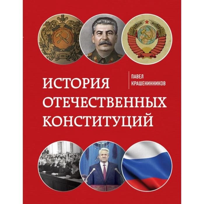 История отечественных конституций. Крашенинников П. В. от компании Интернет-гипермаркет «MALL24» - фото 1