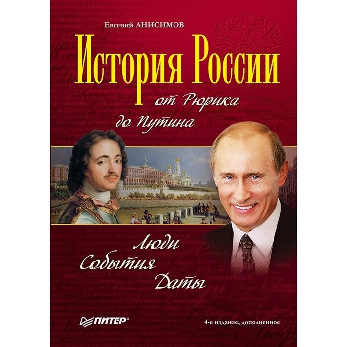 История России от Рюрика до Путина. Люди. События. Даты. 4-е издание, дополненное. Анисимов Е. В. от компании Интернет-гипермаркет «MALL24» - фото 1