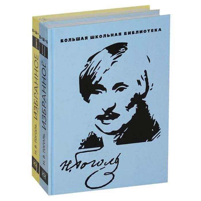 Избранное. Гоголь (комплект в 2 тт.). Гоголь Н. от компании Интернет-гипермаркет «MALL24» - фото 1