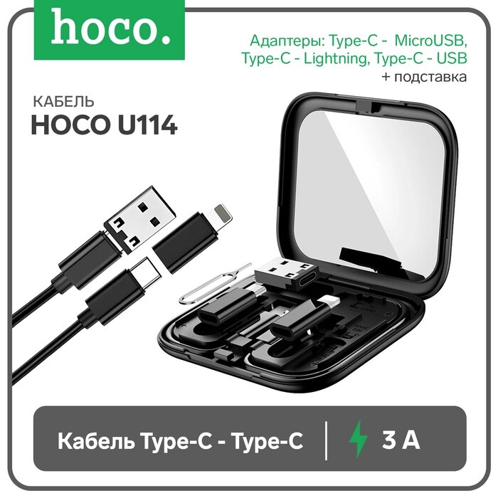 Кабель Hoco U114, Type-C - Type-C, адапт Micro-Type-С/Lightning-Type-C/USB-Type-C,3А, чёрный от компании Интернет-гипермаркет «MALL24» - фото 1