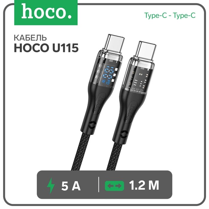 Кабель Hoco U115, Type-C - Type-C, 100Вт, 5 А, 1.2 м, прозрачный, оплётка нейлон, чёрный от компании Интернет-гипермаркет «MALL24» - фото 1