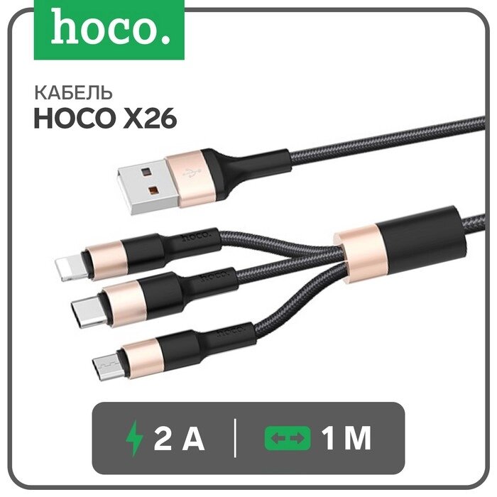 Кабель Hoco X26, microUSB/Lightning/Type-C - USB, 2 А, 1 м, нейлон оплетка, черно-золотистый от компании Интернет-гипермаркет «MALL24» - фото 1