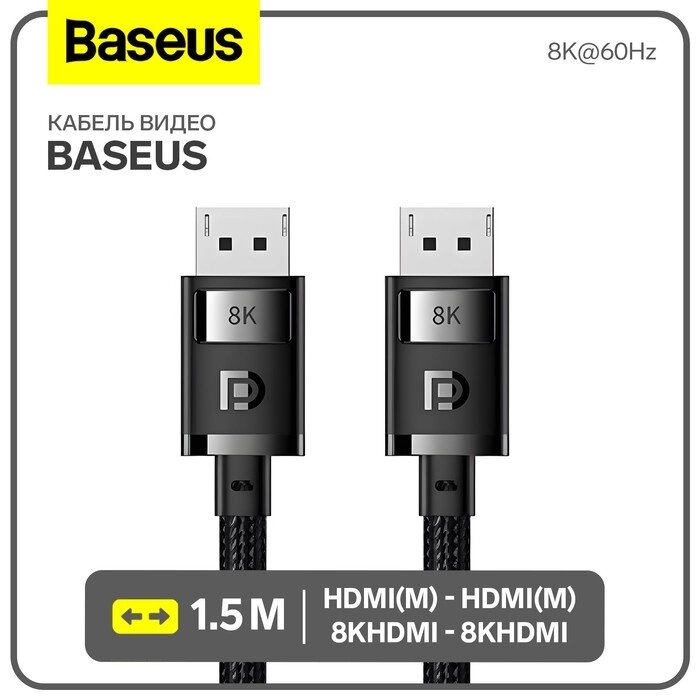 Кабель видео Baseus, HDMI (m)-HDMI (m), 8KHDMI  - 8KHDMI, 8K@60Hz, 1.5 м, черный от компании Интернет-гипермаркет «MALL24» - фото 1