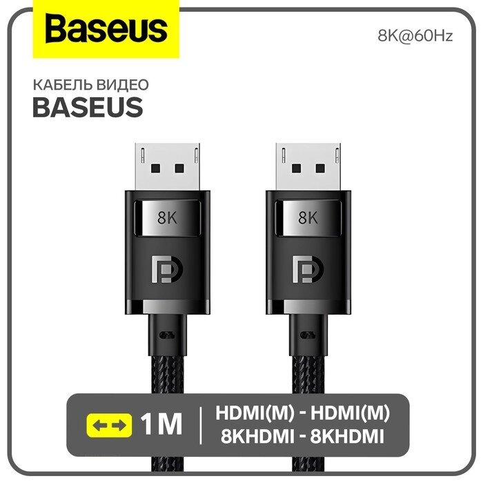 Кабель видео Baseus, HDMI (m)-HDMI (m), 8KHDMI  - 8KHDMI, 8K@60Hz, 1 м, черный от компании Интернет-гипермаркет «MALL24» - фото 1