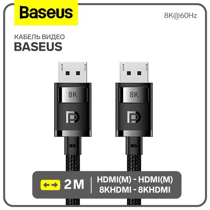 Кабель видео Baseus, HDMI (m)-HDMI (m), 8KHDMI  - 8KHDMI, 8K@60Hz, 2 м, черный от компании Интернет-гипермаркет «MALL24» - фото 1