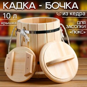 Кадка кедровая "ЛЮКС" с крышкой, ручка- верёвка, 10 л