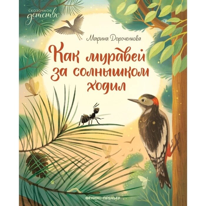 Как муравей за солнышком ходил. Дороченкова М. от компании Интернет-гипермаркет «MALL24» - фото 1