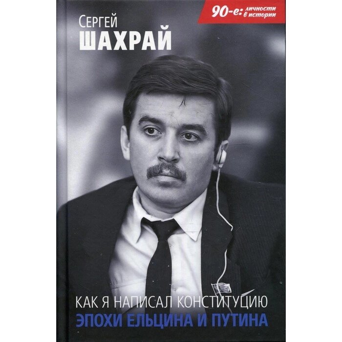 Как я написал Конституцию эпохи Ельцина и Путина. Шахрай Сергей Михайлович от компании Интернет-гипермаркет «MALL24» - фото 1