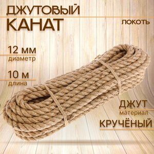 Канат джутовый кручёный 12 мм, локоть (10 м)