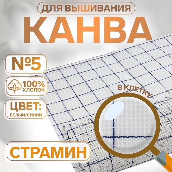 Канва страмин для вышивания, в клетку, №5, 95  95 см, цвет белый/синий от компании Интернет-гипермаркет «MALL24» - фото 1