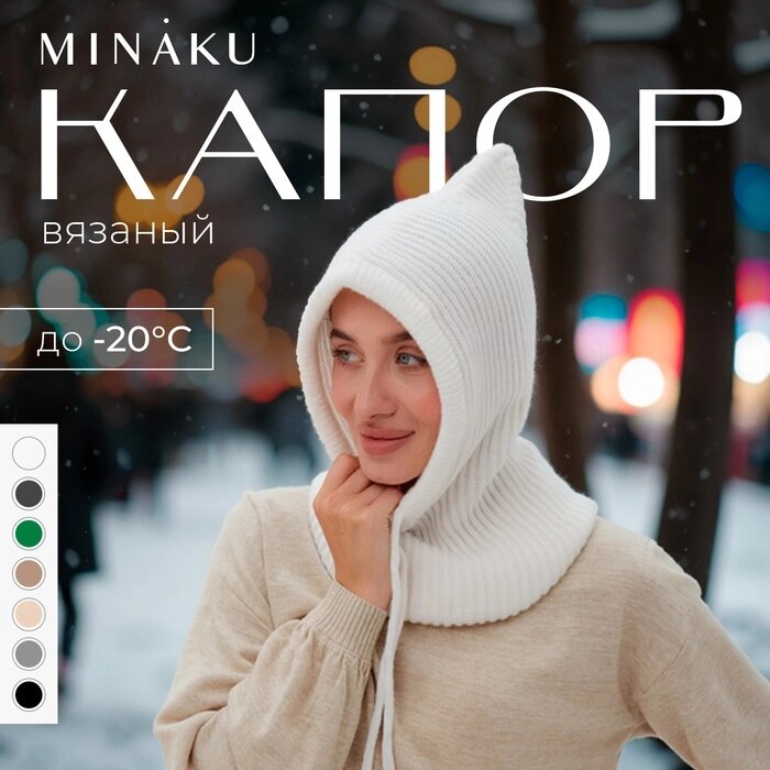 Капор женский MINAKU one size 52-58 белый от компании Интернет-гипермаркет «MALL24» - фото 1