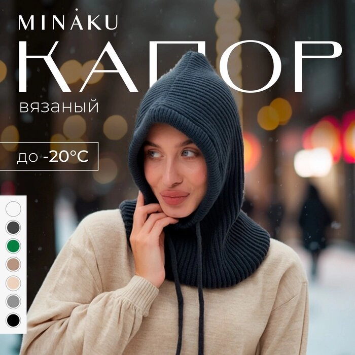 Капор женский MINAKU one size 52-58 графит от компании Интернет-гипермаркет «MALL24» - фото 1