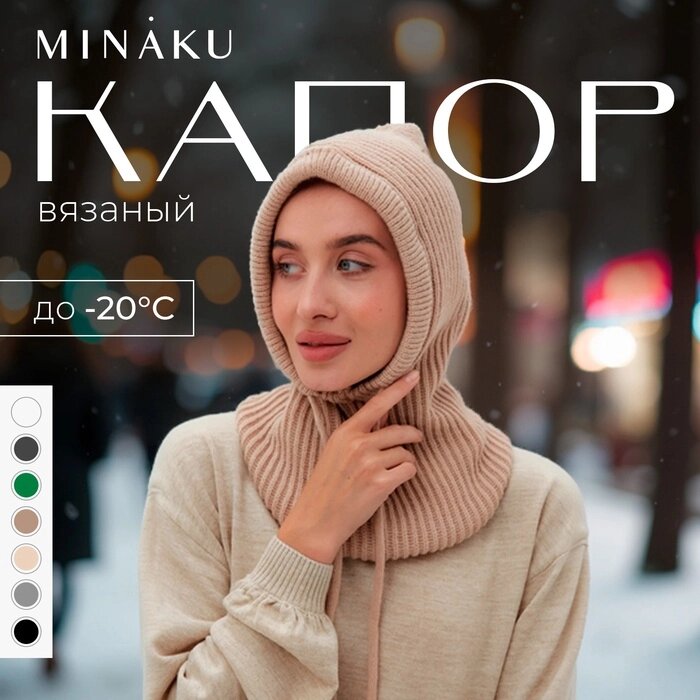 Капор женский MINAKU one size 52-58 кофе от компании Интернет-гипермаркет «MALL24» - фото 1