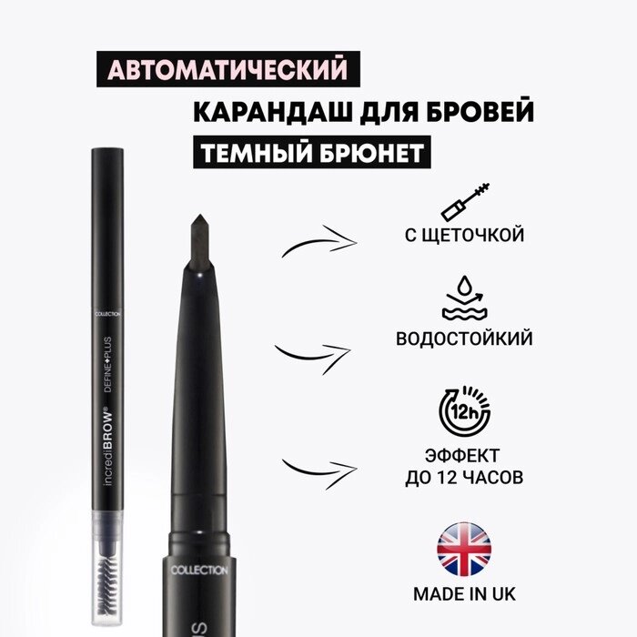 Карандаш для бровей с щеточкой Collection Define Plus, автоматический, тёмный брюнет, 0.2 г от компании Интернет-гипермаркет «MALL24» - фото 1