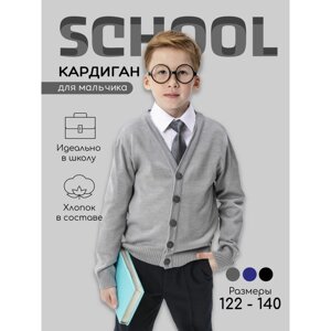 Кардиган для мальчика School, рост 140 см, цвет серый