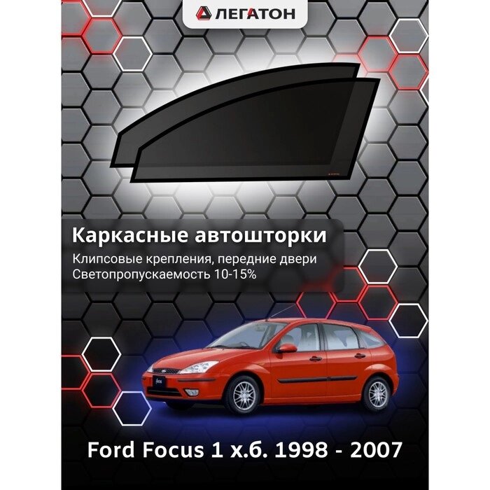 Каркасные автошторки Ford Focus 1 х. б. г. в. 1998 - 2007, передние, крепление: клипсы от компании Интернет-гипермаркет «MALL24» - фото 1