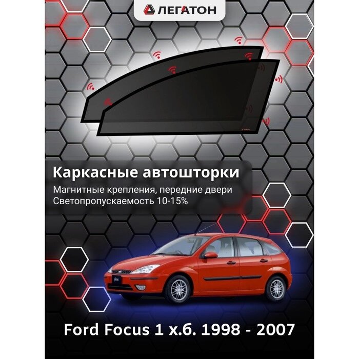 Каркасные автошторки Ford Focus 1 х. б. г. в. 1998 - 2007, передние, крепление: магнит от компании Интернет-гипермаркет «MALL24» - фото 1