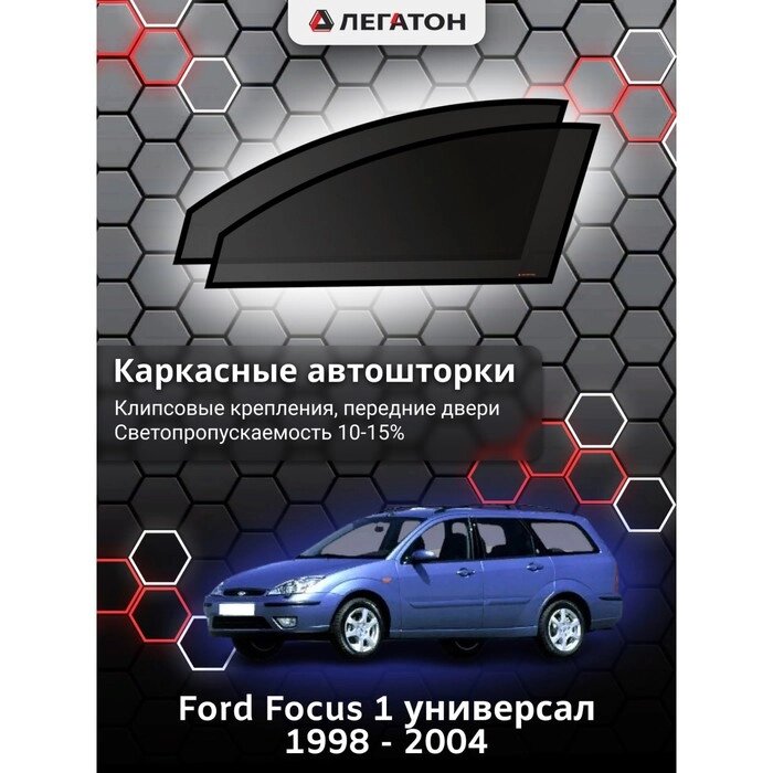 Каркасные автошторки Ford Focus 1 универсал г. в. 1998 - 2004, передние, клипсы от компании Интернет-гипермаркет «MALL24» - фото 1