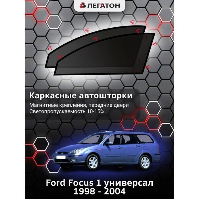 Каркасные автошторки Ford Focus 1 универсал г. в. 1998 - 2004, передние, магнит от компании Интернет-гипермаркет «MALL24» - фото 1