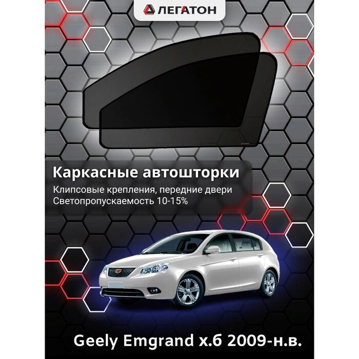 Каркасные автошторки Geely Emgrand х. б. г. в. 2009-н. в., передние (клипсы) от компании Интернет-гипермаркет «MALL24» - фото 1