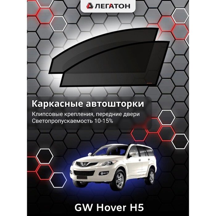 Каркасные автошторки GW Hover H5, 2005-н. в., передние (клипсы), Leg2145 от компании Интернет-гипермаркет «MALL24» - фото 1