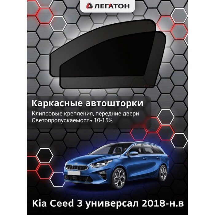 Каркасные автошторки Kia Ceed 3, 2018-н. в., универсал передние (клипсы), Leg5347 от компании Интернет-гипермаркет «MALL24» - фото 1