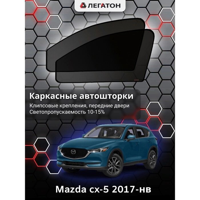 Каркасные автошторки Mazda cx-5, 2016-н. в., передние (клипсы), Leg3479 от компании Интернет-гипермаркет «MALL24» - фото 1