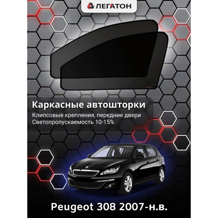 Каркасные автошторки Peugeot 308, 2007-н. в., передние (клипсы), Leg2485 от компании Интернет-гипермаркет «MALL24» - фото 1