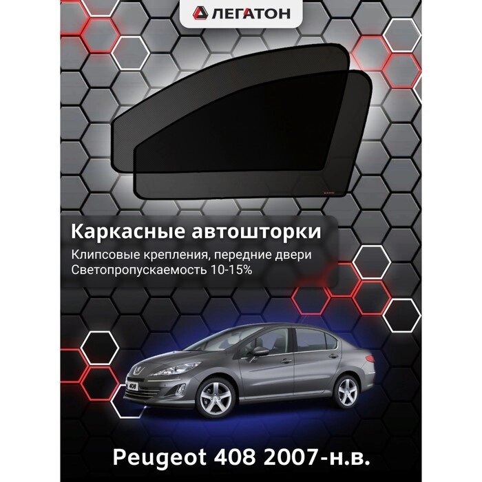 Каркасные автошторки Peugeot 408, 2007-н. в., передние (клипсы), Leg5335 от компании Интернет-гипермаркет «MALL24» - фото 1