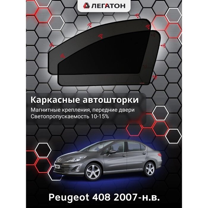 Каркасные автошторки Peugeot 408, 2007-н. в., передние (магнит), Leg5334 от компании Интернет-гипермаркет «MALL24» - фото 1