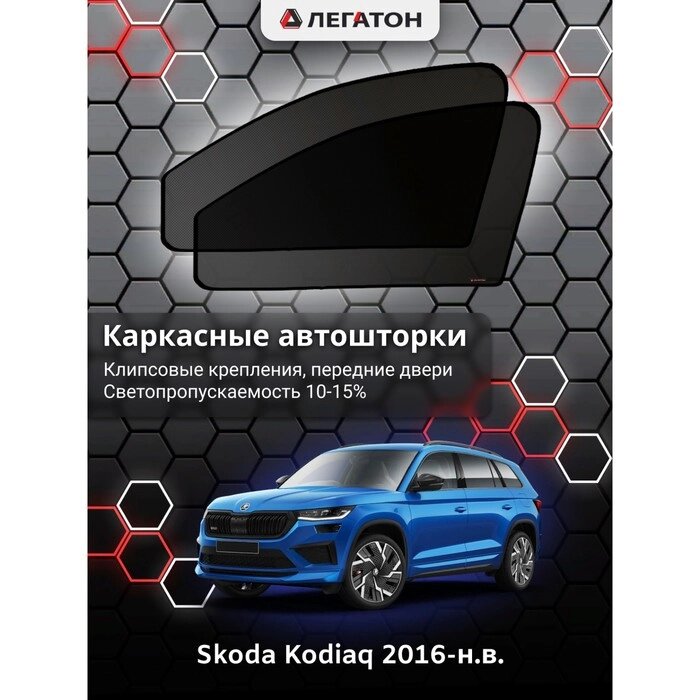 Каркасные автошторки Skoda Kodiaq, 2016-н. в., передние (клипсы), Leg3916 от компании Интернет-гипермаркет «MALL24» - фото 1