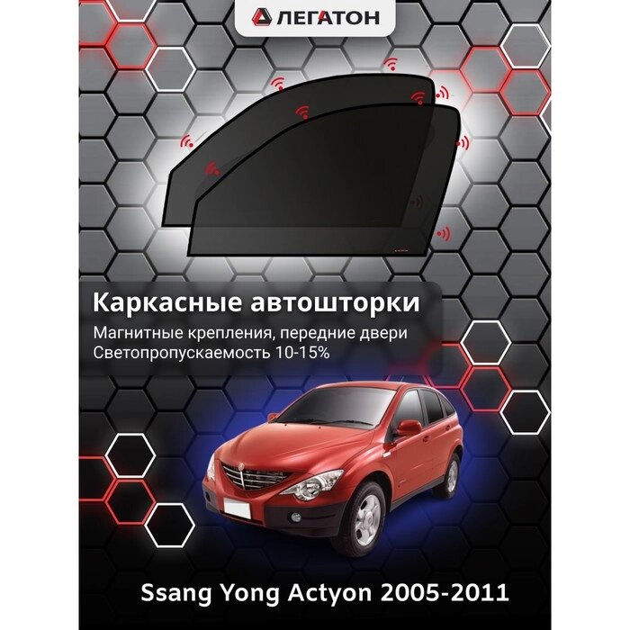 Каркасные автошторки Ssang Yong Actyon, 2005-2011, передние (магнит), Leg4085 от компании Интернет-гипермаркет «MALL24» - фото 1