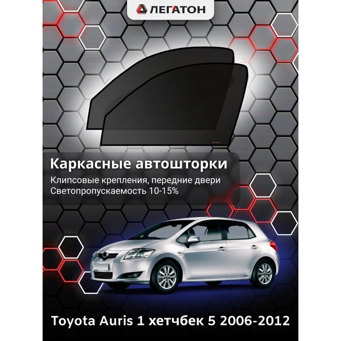 Каркасные автошторки Toyota Auris, 2006-2012, передние (клипсы), 2648 от компании Интернет-гипермаркет «MALL24» - фото 1